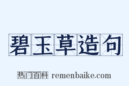 碧玉草造句是什么意思的图片